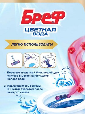 Бреф Туалетный блок Сила-Актив Цветная вода "Цветочная свежесть" 50 гр