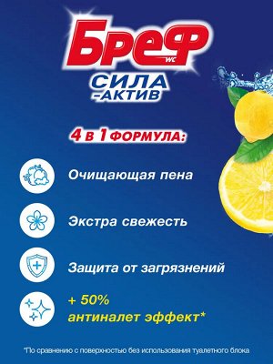 Бреф Туалетный блок Сила-Актив "Лимонная свежесть" 50 гр