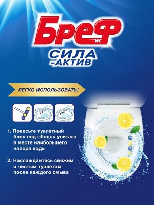 Бреф Туалетный блок Сила-Актив "Лимонная свежесть" 50 гр