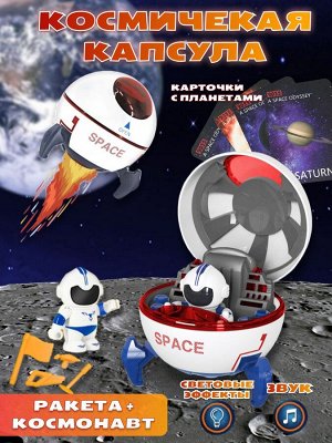Игровой набор космического корабля с космонавтом