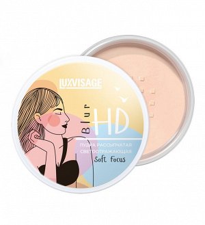 Пудра рассыпчатая светоотражающая LUXVISAGE HD Blur Soft Focus, Универсальный