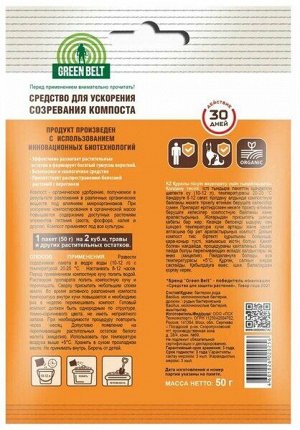 Грин Бэлт, Септики Organic для компоста биопрепарат, 50 гр