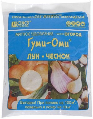 Удобрение специализированное Гуми-Оми питание для лука, чеснока, 700 гр