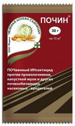 Почин почвенный инсектицид для борьбы с почвообитающими вредителями, 30 г