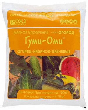 Удобрение специализированное Гуми-Оми питание для огурца, кабачка, бахчевые, 700 гр