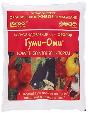 Удобрение специализированное Гуми-Оми питание для томатов, баклажанов, перец, 700 гр
