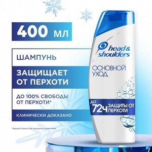 ХЕД & ШОЛДЕРС Шампунь и бальзам-ополаскиватель против перхоти 2в1 "Основной уход" 400 мл