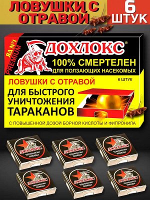 Дохлокс Ловушки от тараканов 6 шт