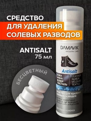 Дамавик Средство для удаления солевых разводов "Antisalt" 75 мл