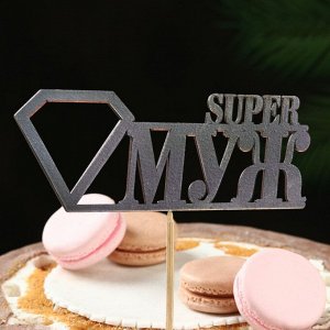 Топпер "Super МУЖ", чёрный 15х5,5 см