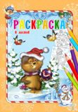 Раскраска А4 БОБЕР (Р-0019) 8л..обл.-мел.бумага. внутр блок-офсет. на скреп