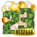 Мини-открытка (подвеска) &quot;23 февраля&quot;