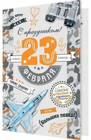 ООО «МИР ОТКРЫТОК» Открытка &quot;23 февраля&quot;