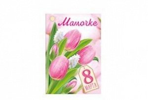 Мини-открытка/Бирка для подарка "8 марта, мамочке"