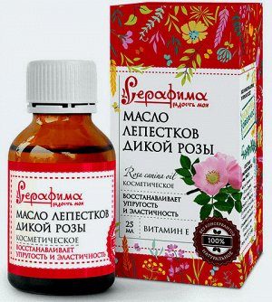 Косметическое масло для лица из лепестков Дикой Розы Серафима Восстанавливающее 25мл