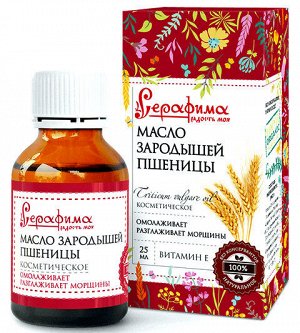 Косметическое масло для лица из Зародышей Пшеницы Серафима Омолаживающее 25мл