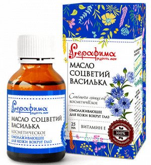 Косметическое масло для кожи вокруг глаз из соцветий Василька Серафима Омолаживающее 25мл