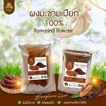 Тайский порошок Тамаринд молотый 100% Organic Homemade  Tamarind Powder 100%