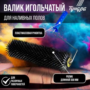 Валик игольчатый ТУНДРА, 300 мм, высота иглы 14 мм