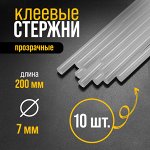 Клеевые стержни ТУНДРА, 7×200 мм, 10 шт.