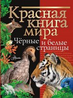 388819 АСТ Молюков М.И., Смирнов П.А. &quot;Красная книга мира. Черные и белые страницы&quot;