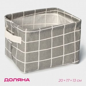 Корзинка для мелочей Доляна «Клеточка», с ручками, 20*17*13 см, серая