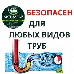 Мастер Фреш "Антизасор" порошок 70 гр