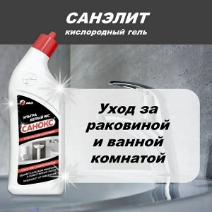 Санокс Чистящий Гель для сантехники "Ультра Белый" 750 мл