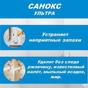 Санокс УЛЬТРА чистящее средство для сантехники 750 мл