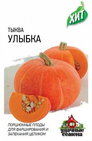 Тыква Улыбка ЦВ/П (ГАВРИШ) 2гр скороспелый