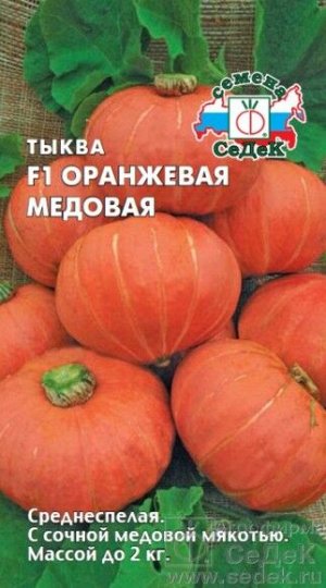Тыква Оранжевая Медовая F1 ЦВ/П (СЕДЕК) 1гр среднеспелый плетистый