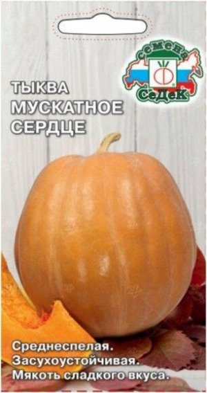 Тыква Мускатное сердце ЦВ/П (СЕДЕК) 2гр среднеспелый