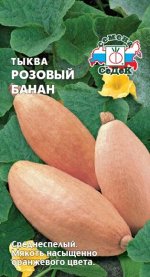 Тыква Розовый Банан ЦВ/П (СЕДЕК) 1гр среднеспелый