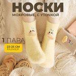 Теплые, милые носочки с уточкой, 1 пара