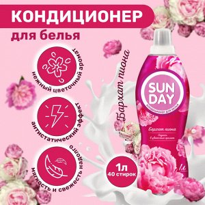 Сандей Кондиционер для белья "Бархат пиона" 1 л