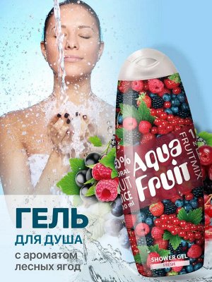 Аквафрут Гель для душа "Fresh" Ягодный 420 мл