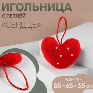 Игольница с петлёй «Сердце», 8.5x6.5x3.5 см, красная