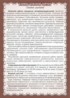 КРАСНАЯ ЩЁТКА (КОРЕНЬ ДРОБЛЁНЫЙ) 50 г