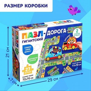 Гигантский пазл - дорога, 2 машинки, 27 крупных деталей