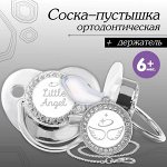 Набор: соска - пустышка ортодонтическая с держателем, LITTLE ANGEL, с колпачком, от 6 мес., серебряная, стразы