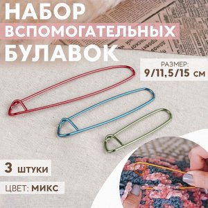 Булавки для вязания в наборе