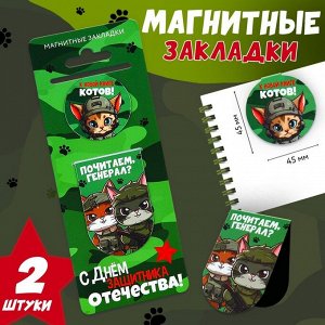 Магнитные закладки 2 шт «С днем защитника отечества»