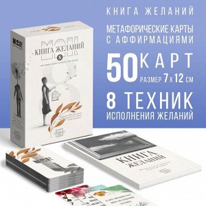 ЛАС ИГРАС Метафорические ассоциативные карты «Аффирмации» и Книга Желаний, 50 карт (7х12 см), 16+