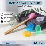 Набор футляров для зубной щётки, 5 шт, 4×2×1,7 см, цвет МИКС