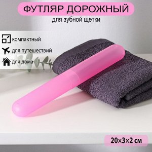 Футляр для зубной щётки, 20 см