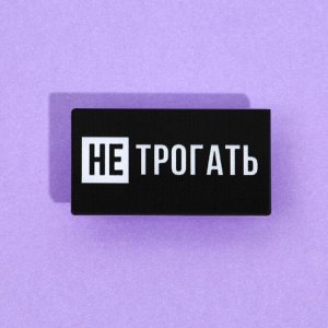 Насадка на шнур "Не трогать", 2,7 х 1,8 см