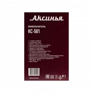 Измельчитель АКСИНЬЯ КС-501, стекло, 400 Вт, 1.2 л, 1 скорость, белый