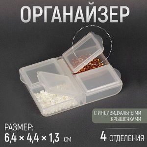СИМА-ЛЕНД Органайзер для бисера, 6,4 × 4,4 × 1,3 см, цвет прозрачный