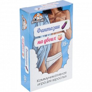 Игра для пары "Фантазии на двоих", 55 карточек 18+