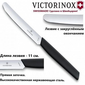 Нож столовый Swiss Modern, 11 см VICTORINOX 6.9003.11